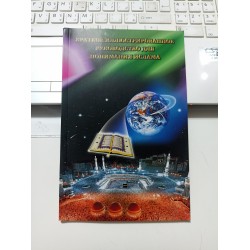 Краткое иллюстрированное руководство для понимания Ислама (Русский)