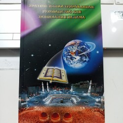 Краткое иллюстрированное руководство для понимания Ислама (Русский)