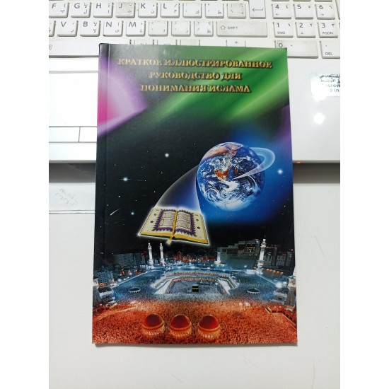 Краткое иллюстрированное руководство для понимания Ислама (Русский)