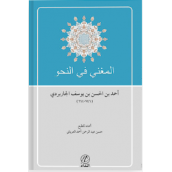 El-Muğni fi'n Nahvi