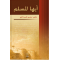Eyyuhel-Muslim